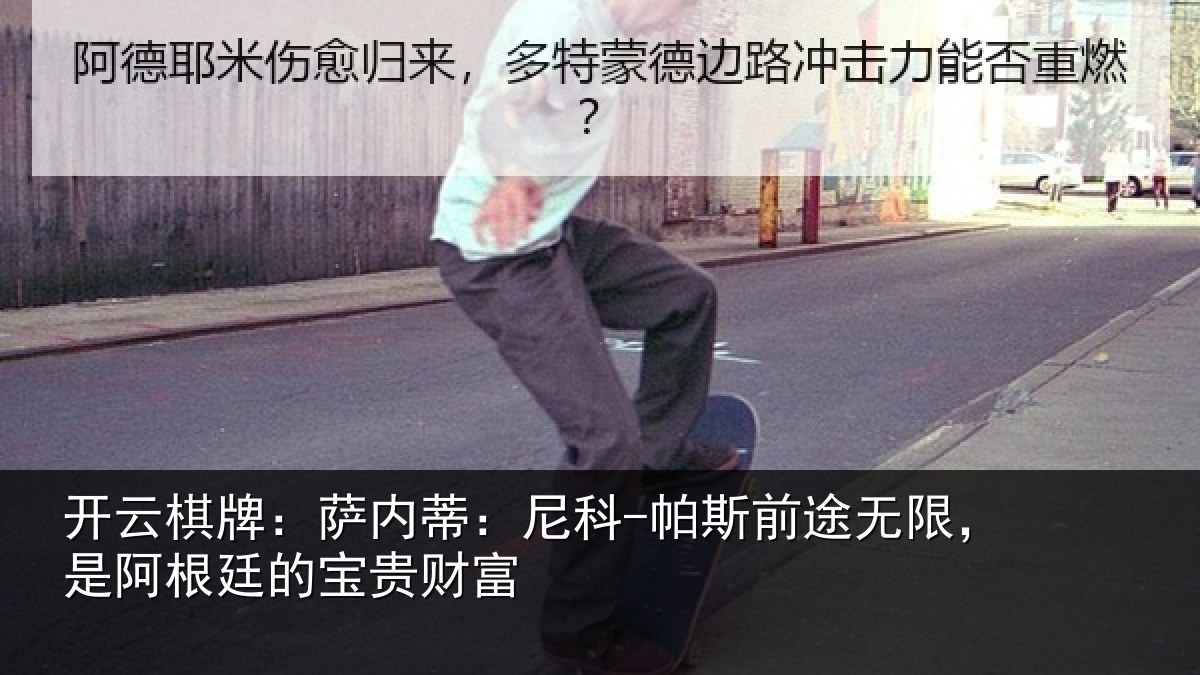 开云棋牌:萨内蒂:尼科相关情况根廷的宝贵财富
