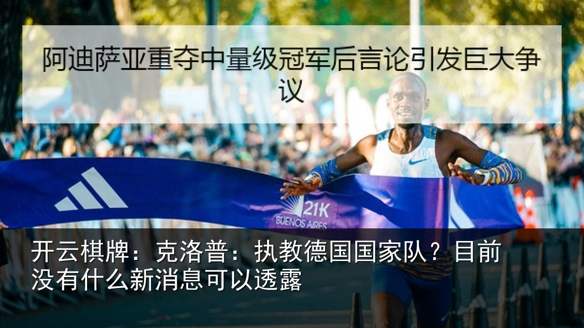 开云棋牌：克洛普：执教德国国家队？目前没有相关情况露
