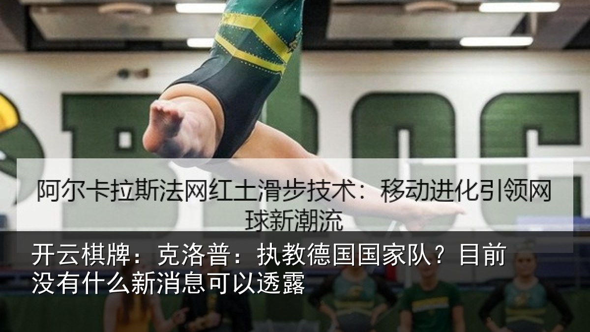 开云棋牌：克洛普：执教德国国家队？目前没有什么新消息可以透露