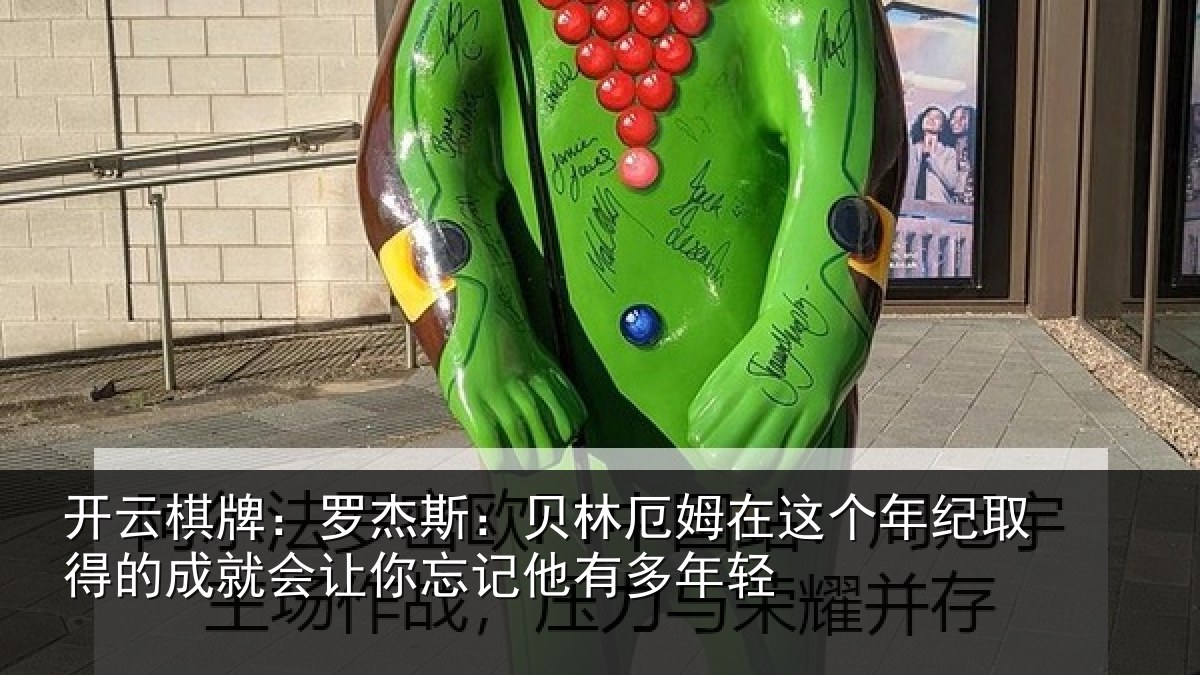 开云棋牌：罗杰斯：贝林厄姆在这个年纪取得的成就会让你忘记他有多年轻